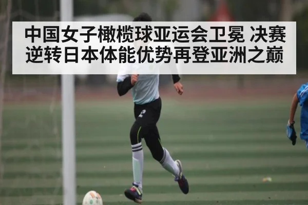 中国女子橄榄球亚运会卫冕 决赛逆转日本体能优势再登亚洲之巅